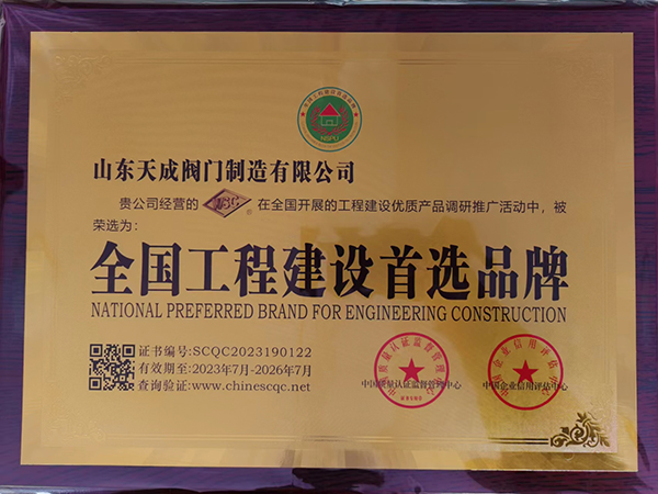 全國工程建設首選品牌.jpg