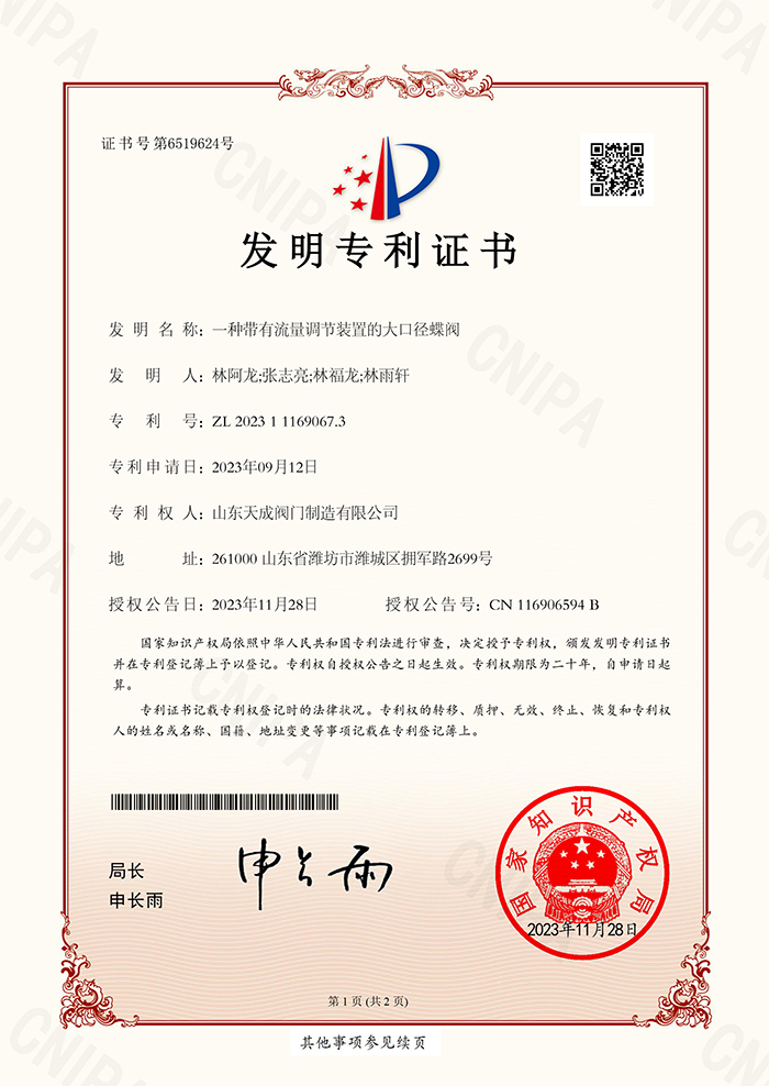 山東天成閥門制造有限公司-2023111690673-一種帶有流量調節裝置的大口徑蝶閥-發明專利證書-2023-11-28-1.jpg