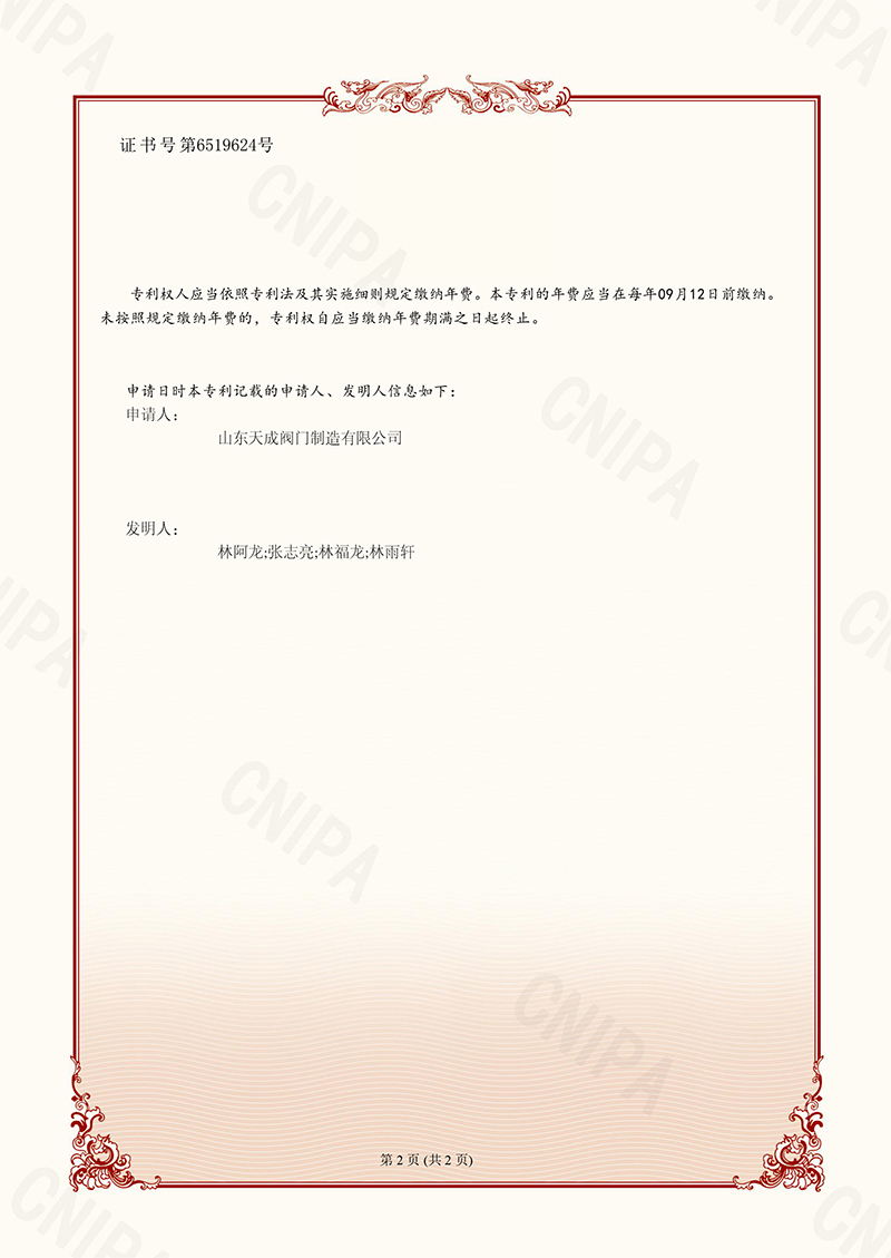 山東天成閥門制造有限公司-2023111690673-一種帶有流量調節裝置的大口徑蝶閥-發明專利證書-2023-11-28-2.jpg