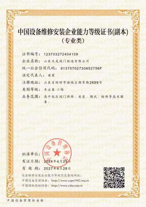 中國設(shè)備維修安裝企業(yè)專業(yè)二級證書